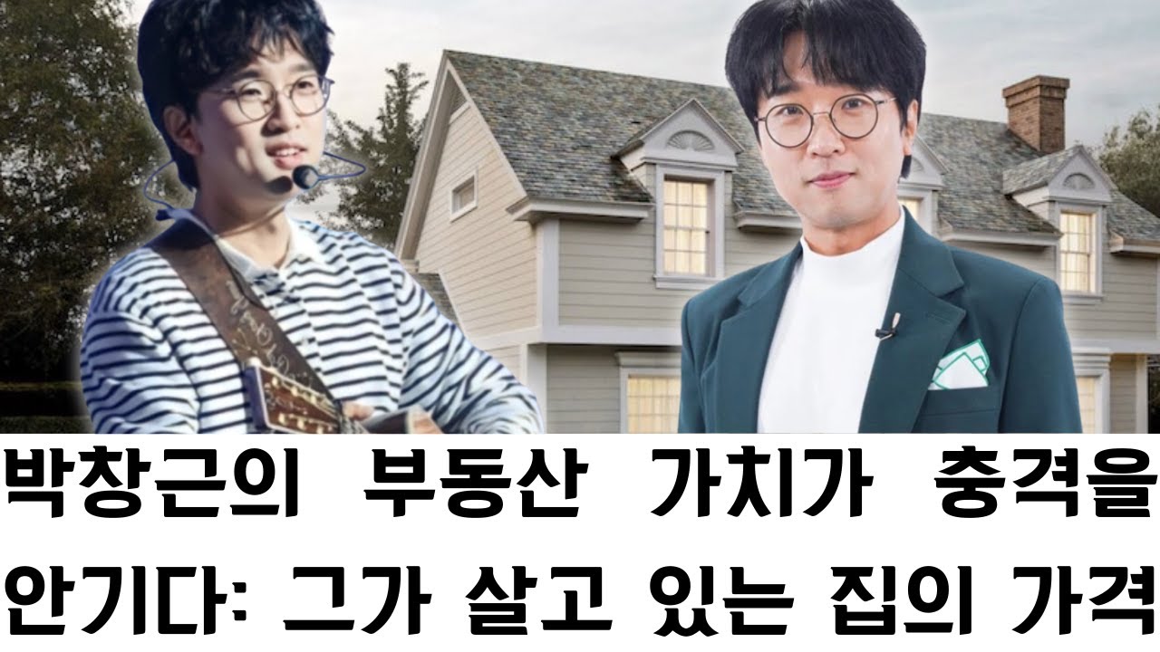 박창근의 부동산 가치가 충격을 안기다: 그가 살고 있는 집의 가격은 얼마일까? 현재 가수의 행사비에 대한 세부 정보가 공개되며 대중을 놀라게 한다!
