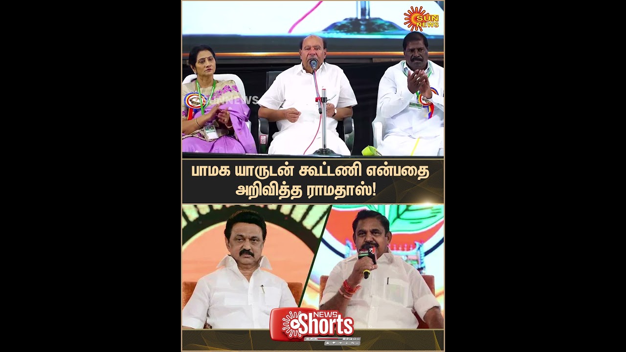 PMK Executive Committee Meeting | Ramadoss Emotional Speech | 2026 Election Alliance | Sun News