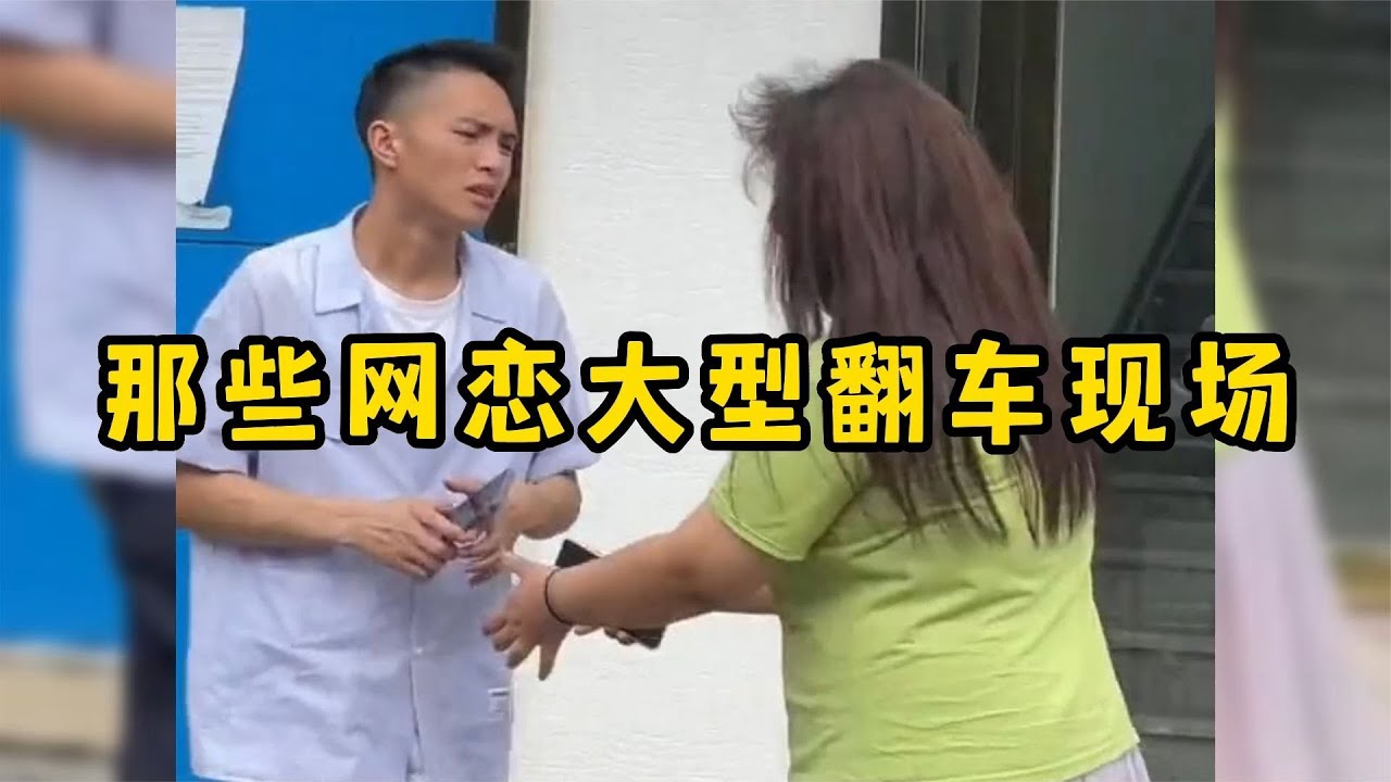 那些网恋大型翻车现场，网恋有风险奔现需谨慎，简直就是杀人诛心