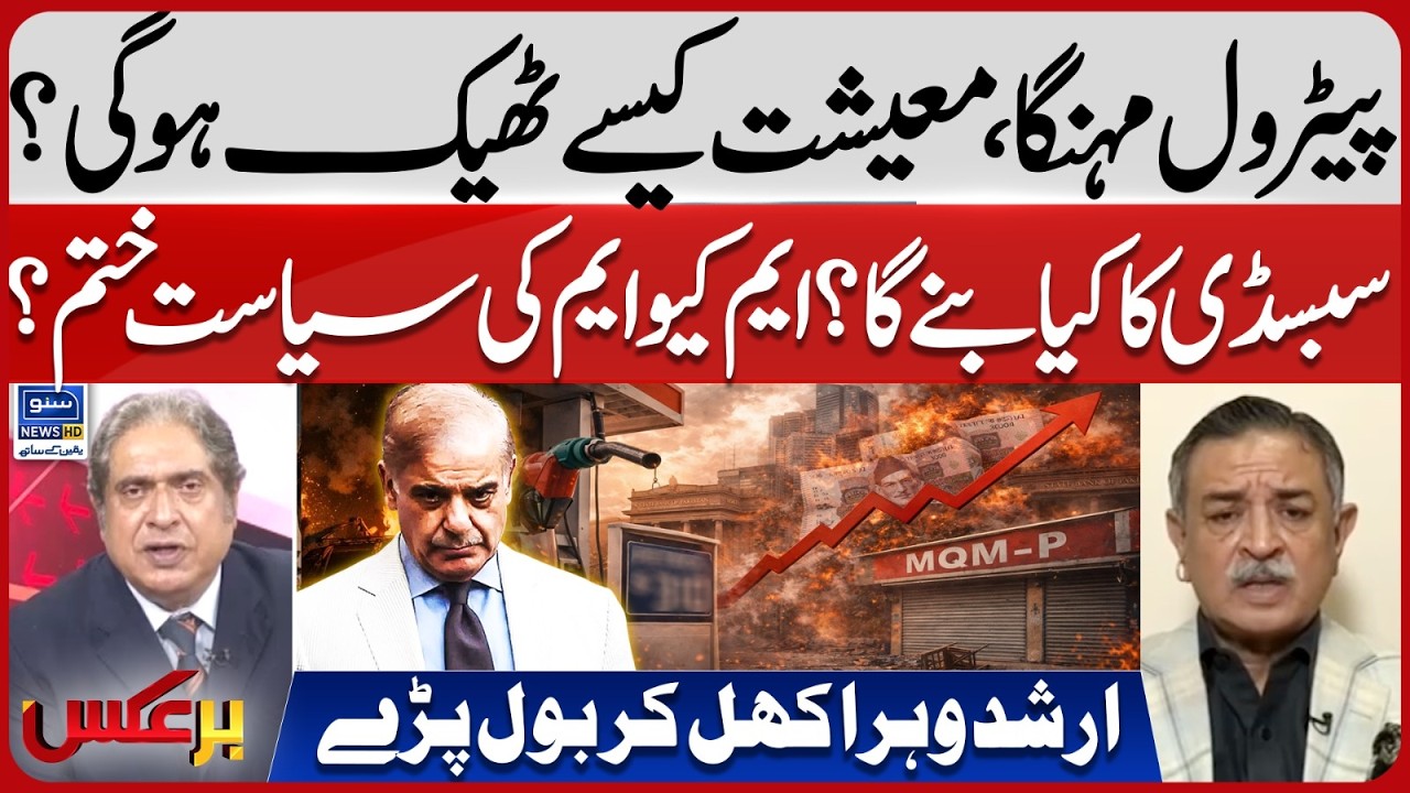 Petrol Price, how will the economy recover? Is MQM's politics over? | Baraks | EP 462