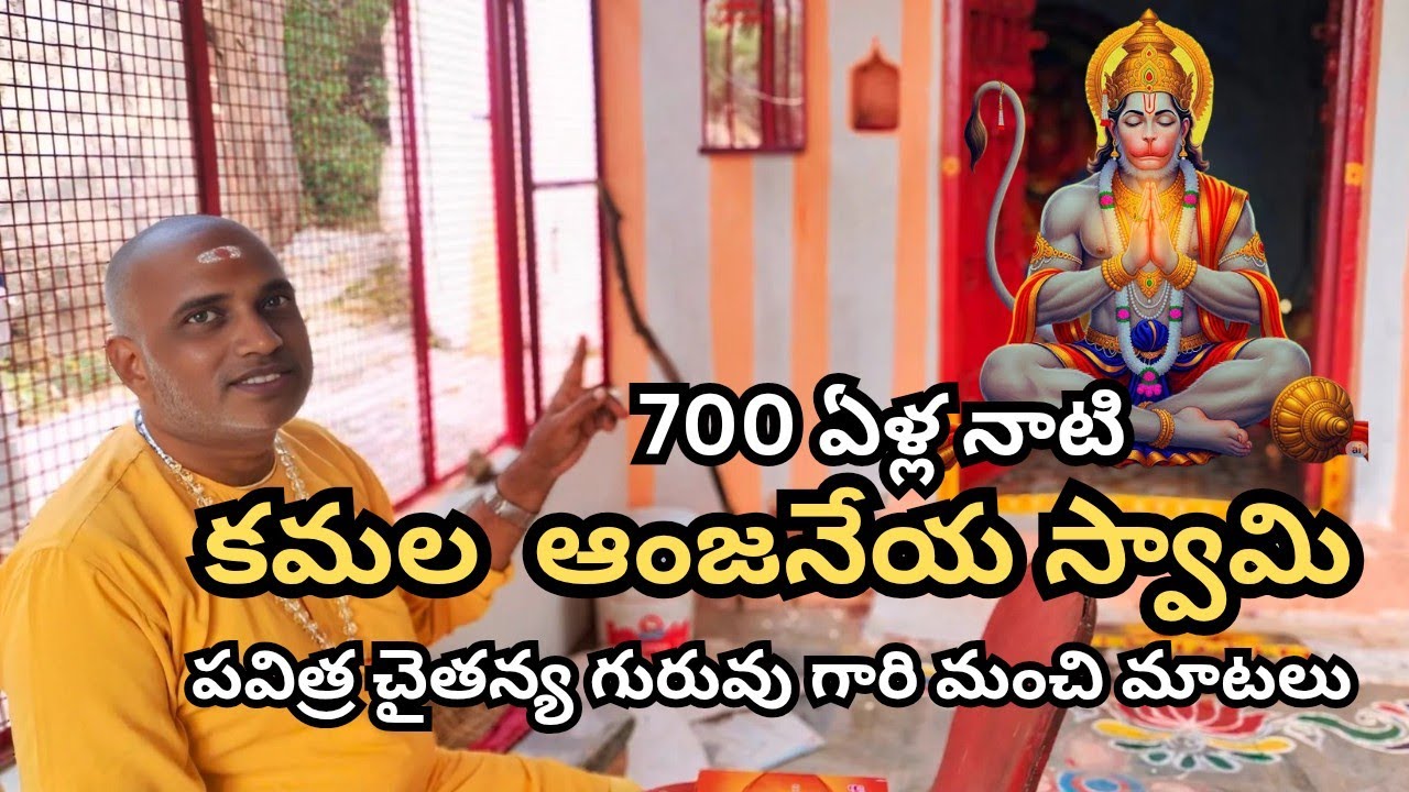 700 ఏళ్ల నాటి కమల ఆంజనేయ స్వామి చూద్దాం రండి,వినే కొద్ది వినాలి అనిపించే గురువు గారి మాటలు 
