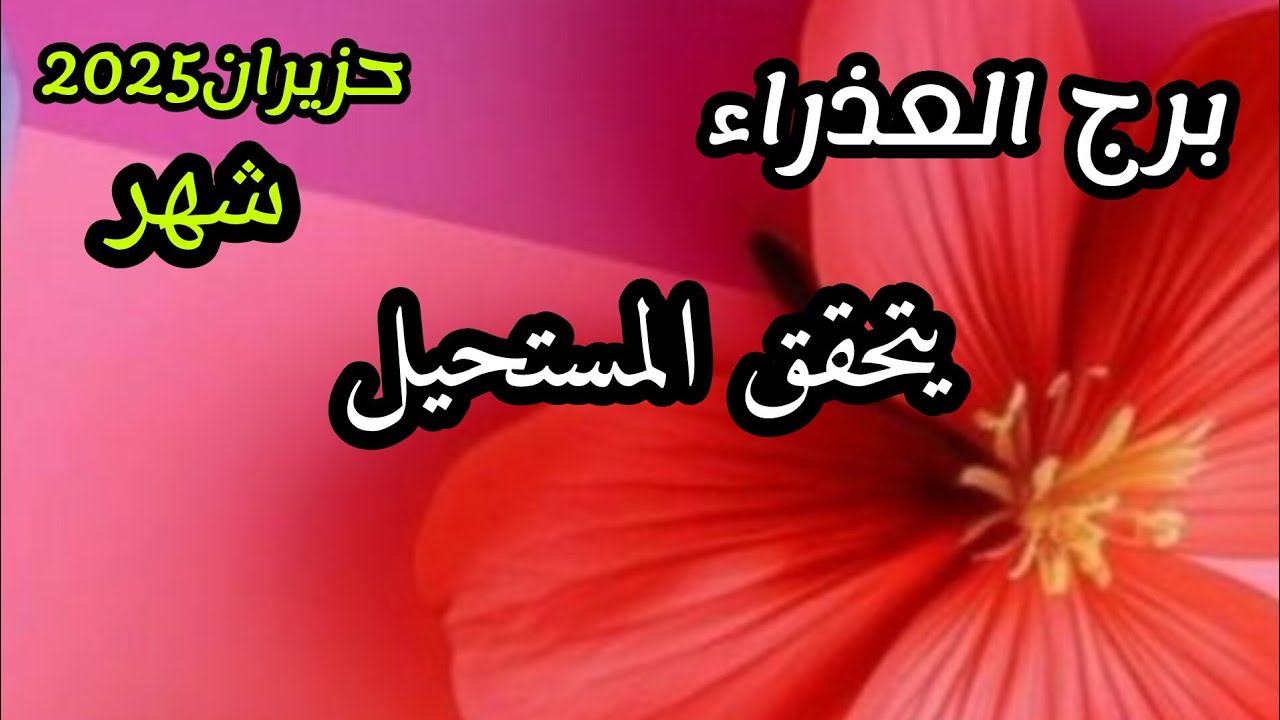 برج العذراء*شهر يونيو حزيران2025