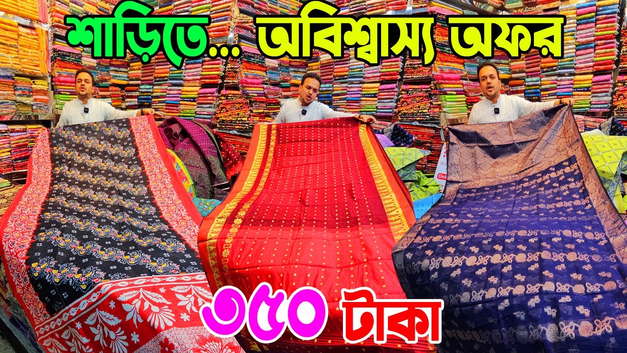 মাত্র ৩৫০ টাকায় শাড়ি | ঈদের শাড়ি ২০২৫ | saree price in bangladesh