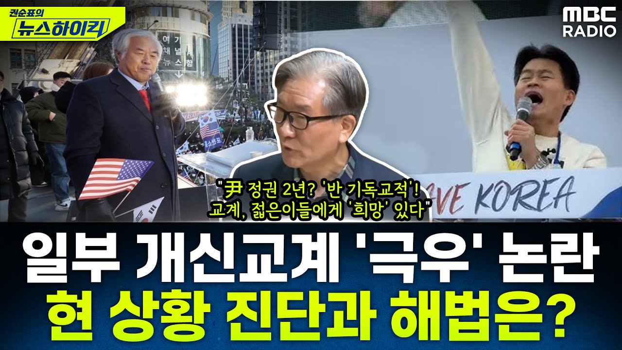 일부 개신교계, '극우 편향' 논란...현 상황 진단과 해법은? - 강경민, [권순표의 뉴스하이킥], MBC 250130 방송
