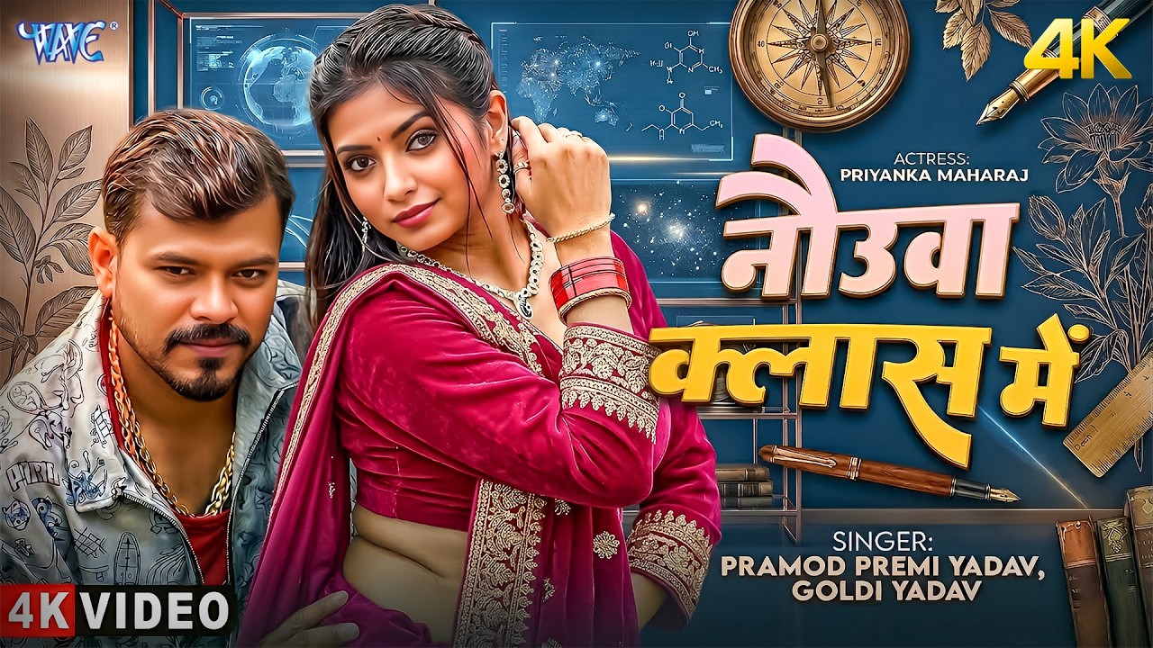 #Video ~ नौउवा क्लास में | #Pramod Premi Yadav | Nauwa Class Me | Bhojpuri Hit Song 2026