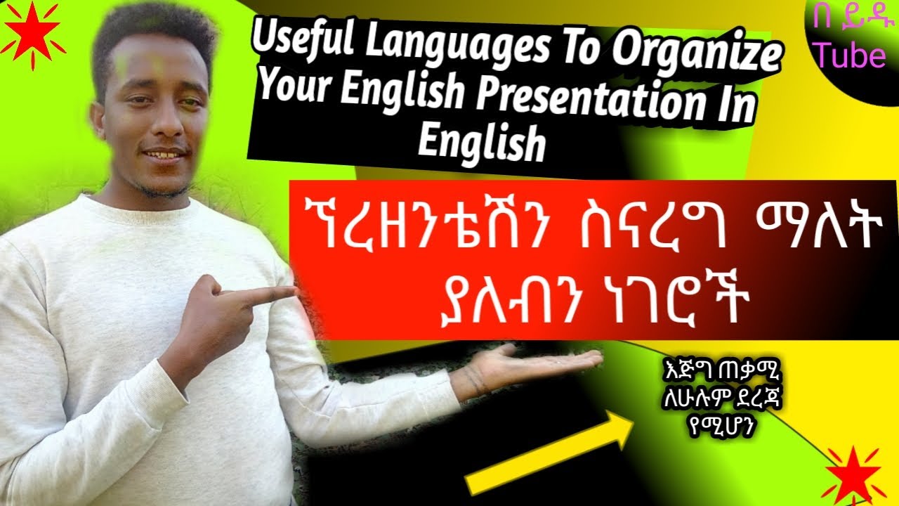 Useful Languages To Organize Your English Presentation /ኘረዘንተቴሽናችንን ምርጥ ለማድረግ የምንጠቀማቸው ቃላቶች.