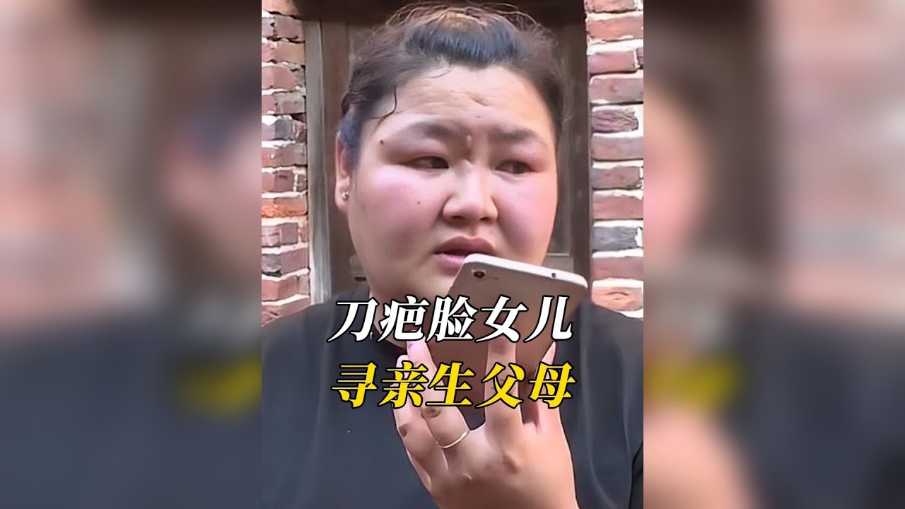 三十年后，刀疤脸女儿拨通亲生父亲电话，哭着问为何要将她送走