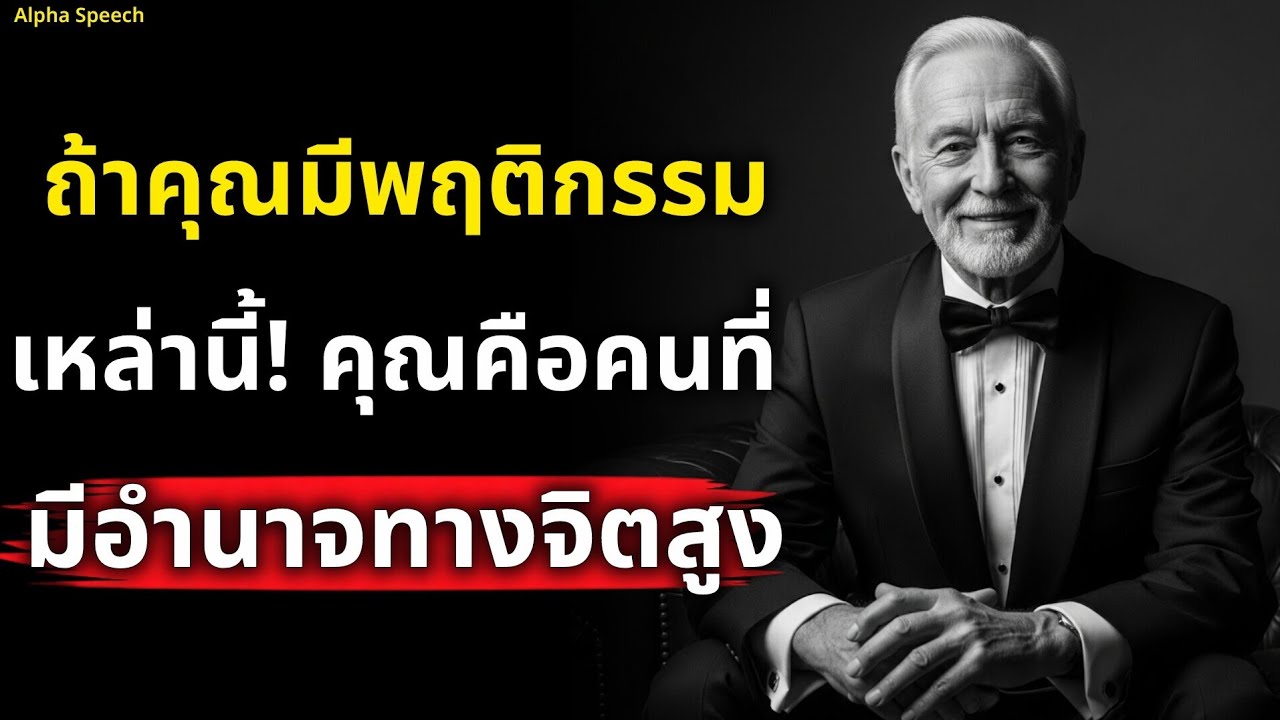 ถ้าคุณมีพฤติกรรมเหล่านี้! จงรู้ไว้ว่าคุณคือคนที่มีอำนาจทางจิตสูงมาก | Alpha Speech 