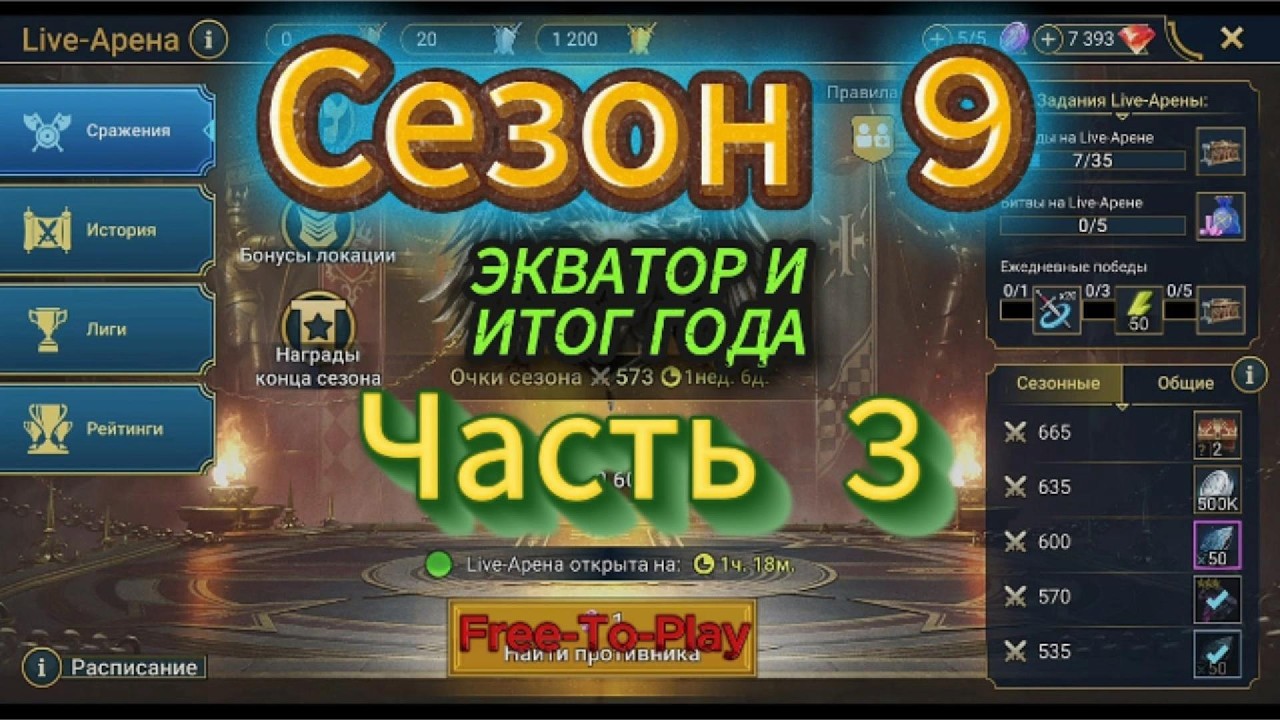 Raid: Shadow Legends. Live-Arena. FTP. Сезон 9. Часть 3. Итоги года.