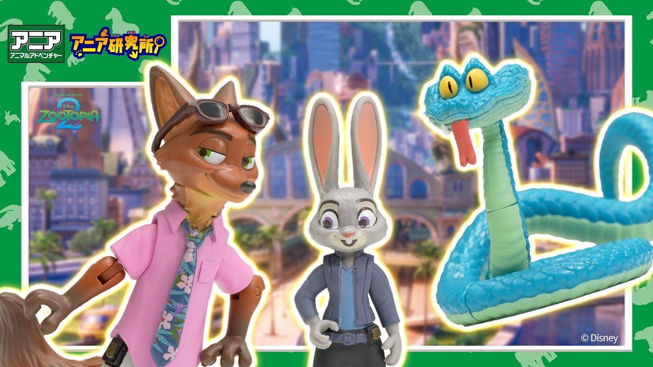 【アニア研究所】#27「ディズニー映画「ズートピア２」のニック・ワイルドやジュディ・ホップスのフィギュアがアニアで登場！劇中を再現できる遊びや細かいこだわりの数々を徹底紹介！」【タカラトミー公式】