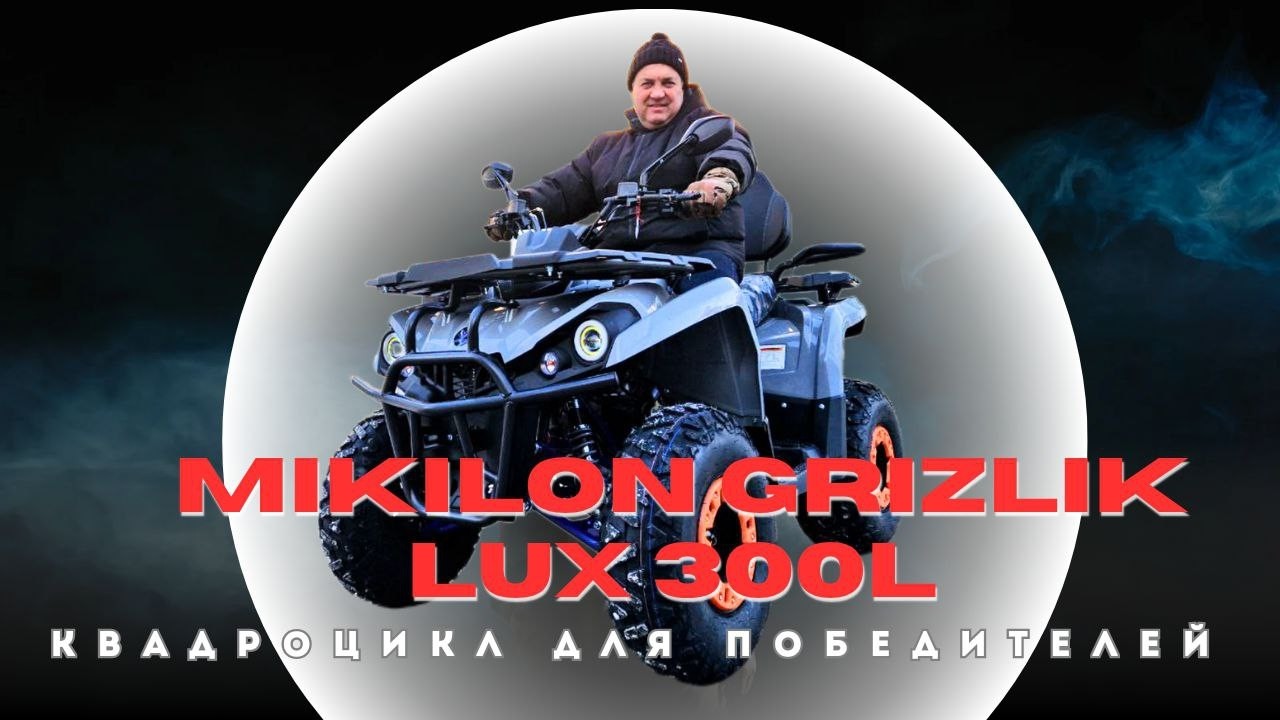 Дороги нет? Mikilon 300 пройдет!