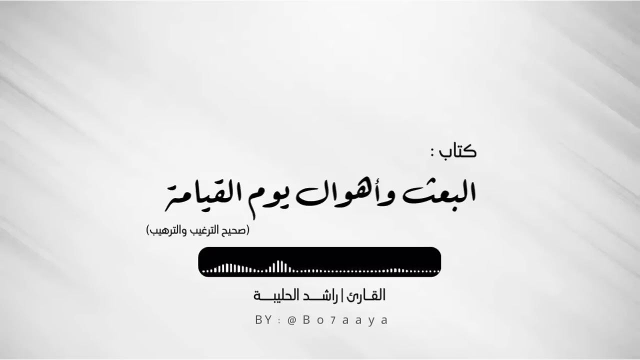 کتاب صوتي | أهوال يوم القيامة من صحيح الترغيب والترهيب |راشد الحليبة
