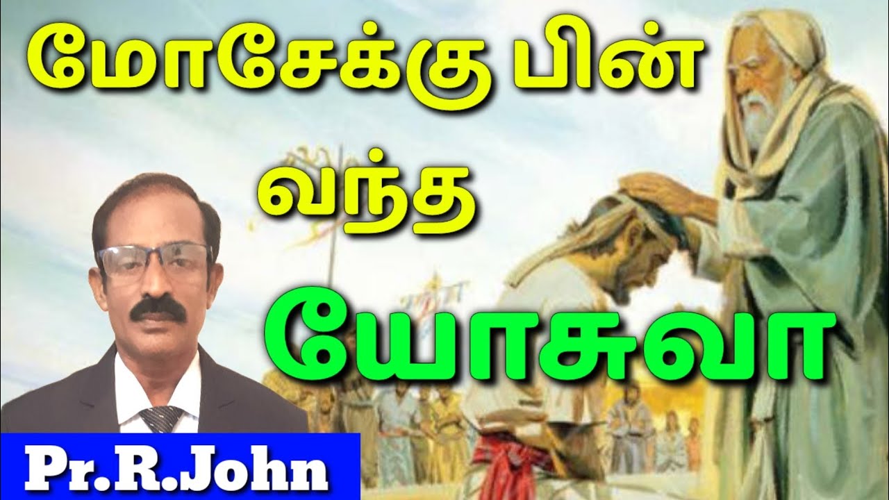 யோசுவா || Joshua Bible || Pr.R.John || Tamil Christian Sermon || Message | MESIYA TV