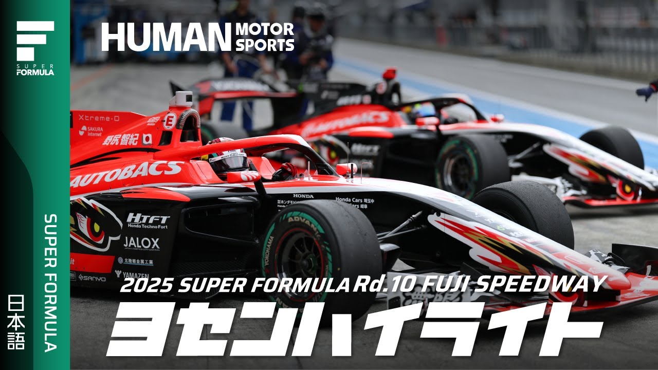 予選ハイライト | 2025 SUPER FORMULA Rd.10 FUJI │ 10.12(日)