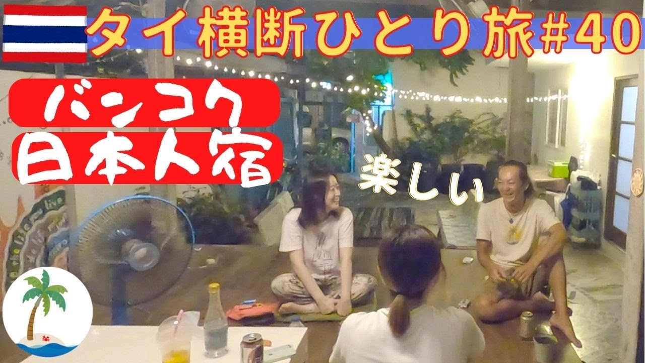 【タイ縦断ひとり旅#40】バンコクの日本人宿 カオサン通りにも近いロングラックゲストハウス Thailand Bangkok
