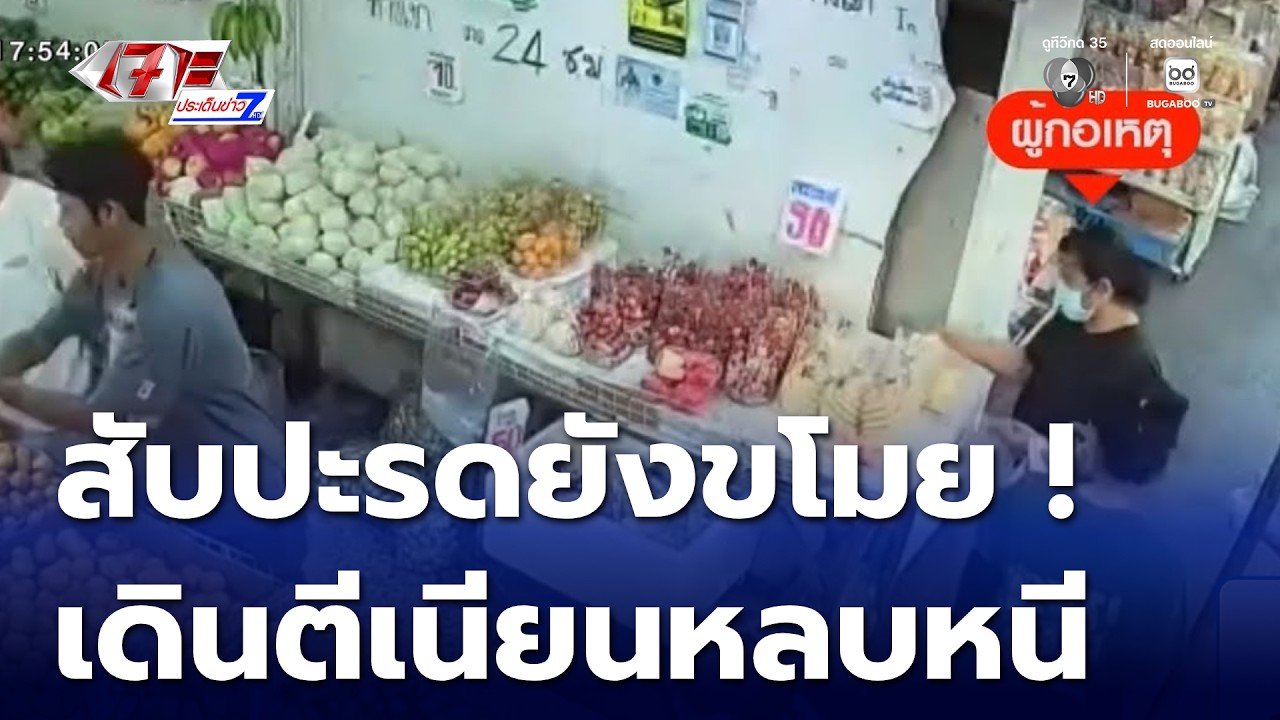 ขโมยแม้กระทั่งสับปะรด เจ้าของร้านเตือนทำอีกโดนแน่ | เจาะประเด็นข่าว 7HD