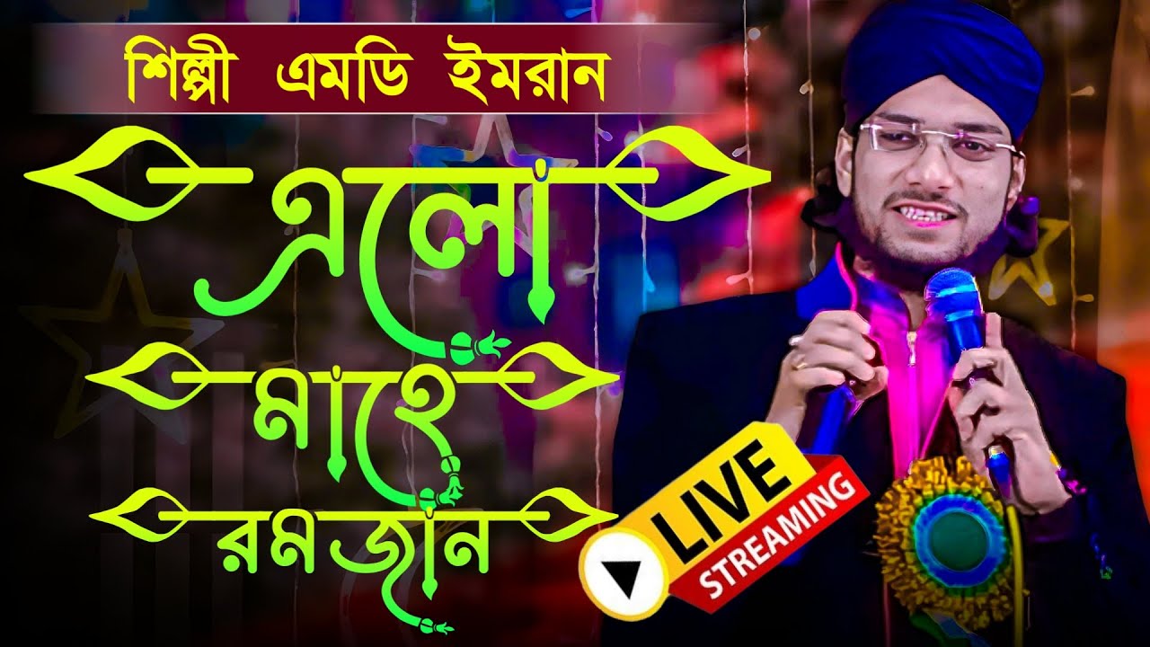 🛑 live Gojol🛑 এলো মাহে রমজান হিট গজল। শিল্পী এমডি ইমরান নতুন গজল।md imran new gojol