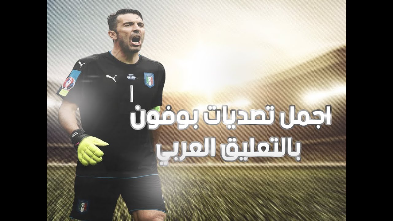 اجمل تصديات بوفون مع اجمل تعليق عربي | الاسطورة