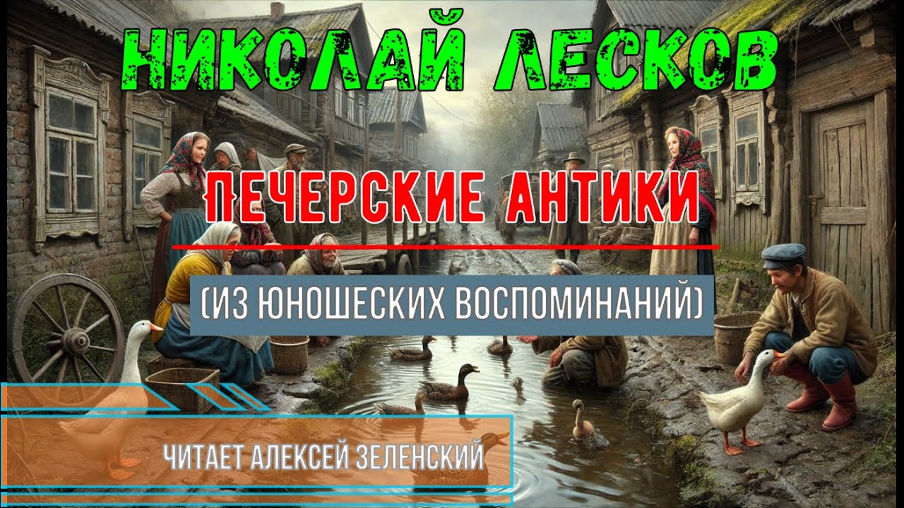 Николай Лесков  