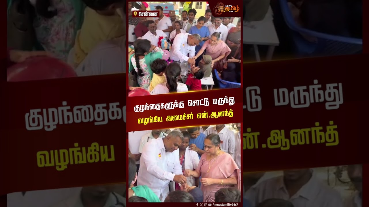 Minister N.Anand | PolioDrops | குழந்தைகளுக்கு சொட்டு மருந்து வழங்கிய அமைச்சர் என்.ஆனந்த்