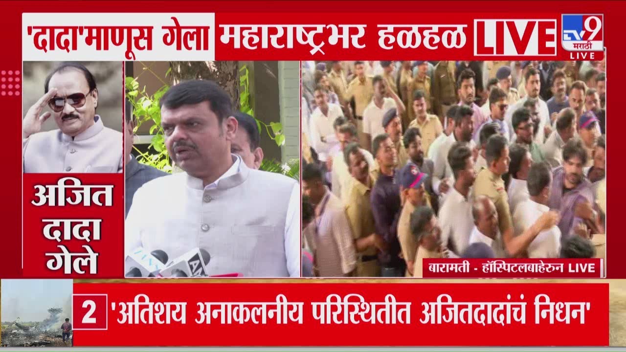 Devendra Fadnavis | 'अतिशय अनाकलनीय परिस्थितीत Ajit Pawar यांचं निधन'
