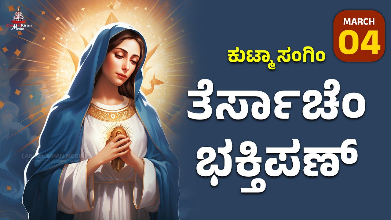 ಕುಟ್ಮಾ ಸಂಗಿಂ ತೆರ್ಸಾಚೆಂ ಭಕ್ತಿಪಣ್ | march 4 I Carmel Kiran Media #konkaniprayertoday #konkanimagni
