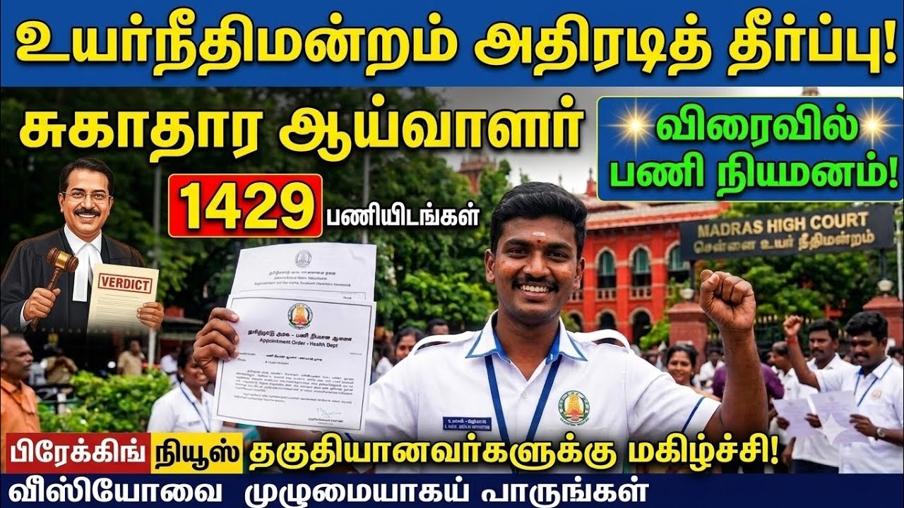 சுகாதார ஆய்வாளர் விரைவில் பணி நியமனம் செய்ய நீதிமன்றம் தீர்ப்பு. HEALTH INSPECTOR JOB MRB