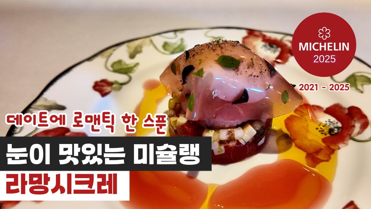 안 예쁜 건 용납하지 않는 손종원 셰프님의 미슐랭 스타 레스토랑 I 전채와 디저트에 강한 레스케이프 호텔 라망시크레 I 미슐랭 1스타 레스토랑 I 프렌치 기반 컨템포러리 파인다이닝
