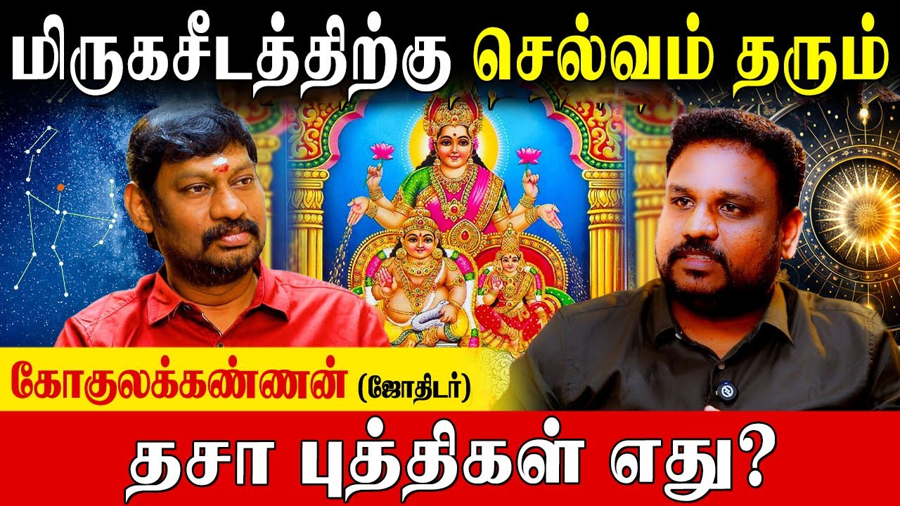 ✅மிருகசீசத்திற்கு கோடீஸ்வர யோகத்தை தரும் வழிபாடுகளும் மந்திரங்களும்|Gokulakannan| Mirugasirisham|
