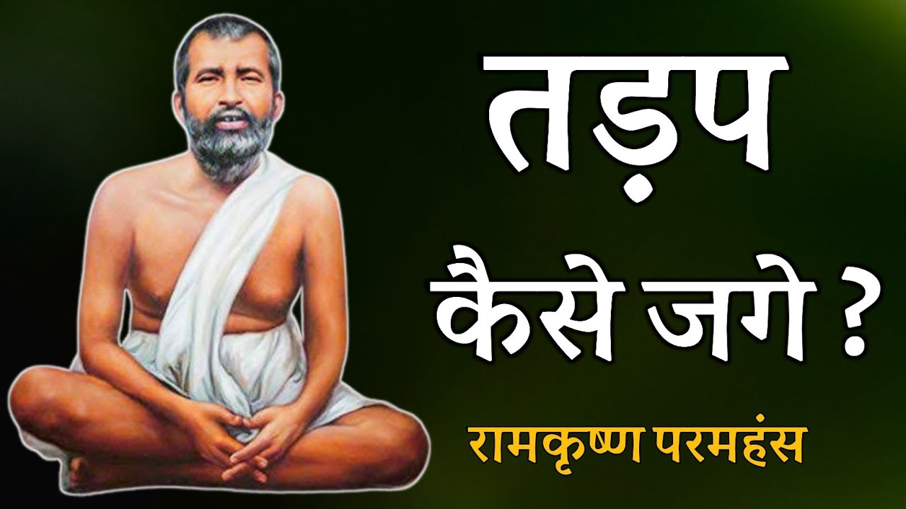 भगवान् के लिए तड़प कैसे जगे ! रामकृष्ण परमहंस