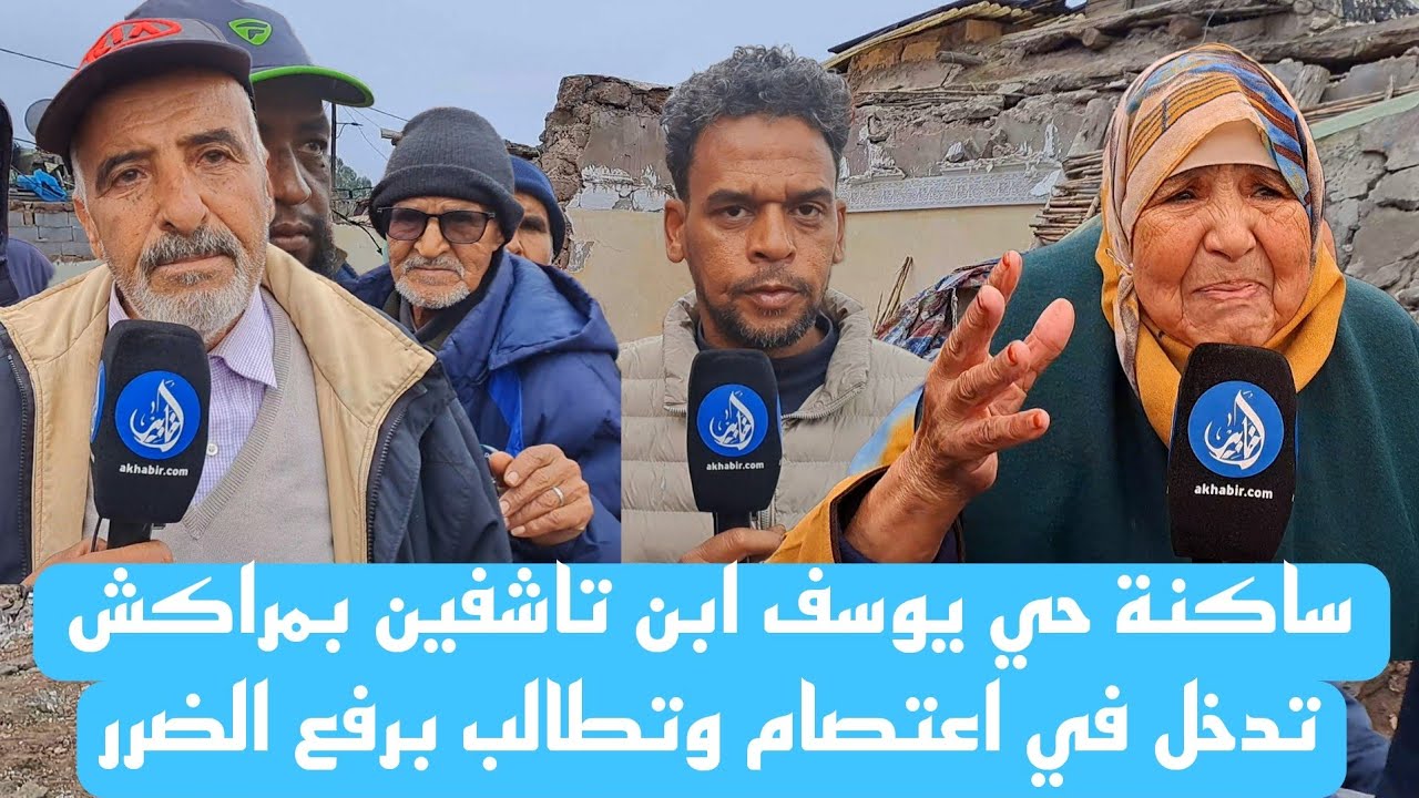ساكنة حي يوسف ابن تاشفين بمراكش تدخل في اعتصام وتطالب برفع الضرر