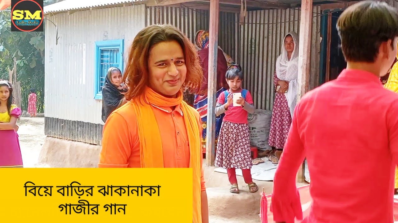 বিয়ে বাড়িতে ঝাকানাকা গাজীর গান