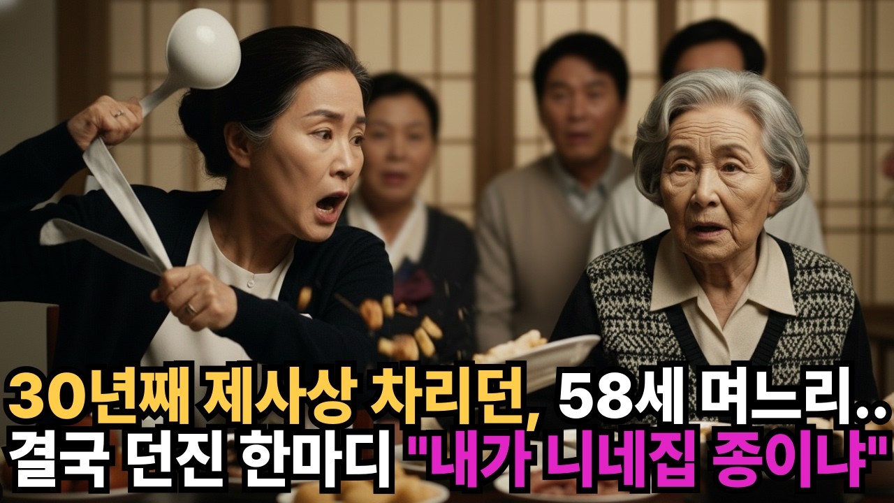 30년째 제사상을 차리던 58세 며느리… 결국 던진 한마디 “내가 니네 집 종이냐”
