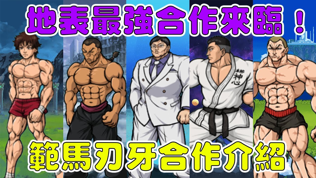【貓咪研究室】地表最強合作系列堂堂登場！有超強大合作超激！範馬刃牙轉蛋介紹！《水羽 ほむら》【貓咪大戰爭】