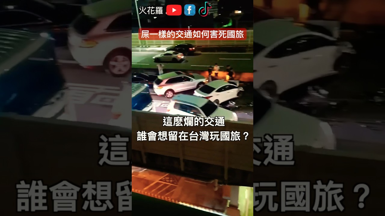 國旅如何被交通害死｜為什麼過年寧願去日本玩也不要留在台灣玩？ #taiwan #traffic #carcrash #travel