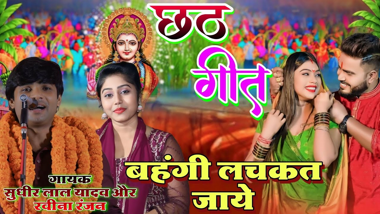 छठ गीत || बहंगी लचकत जाए || गायक सुधीर लाल यादव और रवीना रवि रंजन | sudhir birha music | #chhathpuja