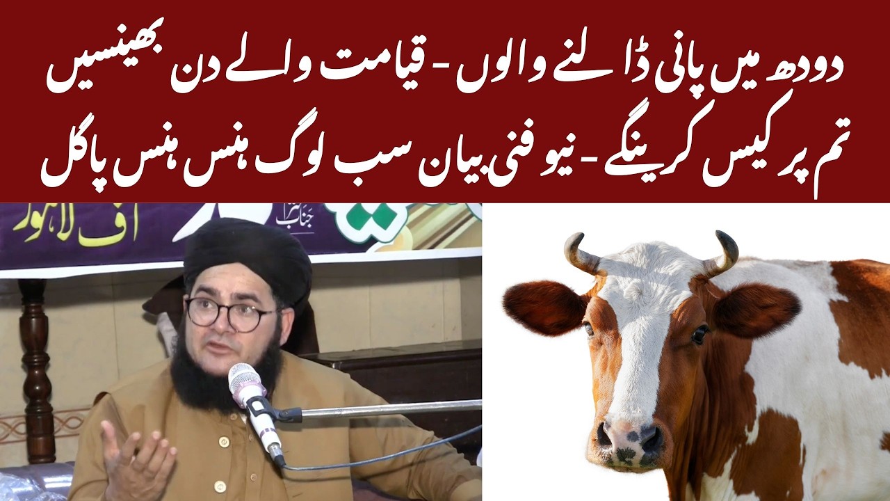 Qayamat Wale Din Bhens Doodh Walon Per Case Karenge | Allama Nasir Madni New Funny Clip