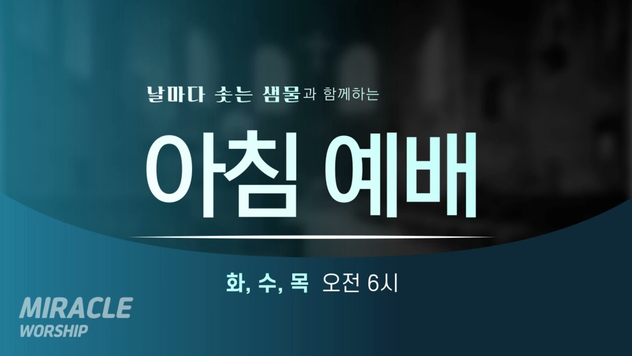 [07.01]  미라클교회 아침예배 설교｜하나님의 약속을 붙들고 순종하라 (날마다 솟는 샘물 큐티)｜창세기 24:1~9｜이성현 목사