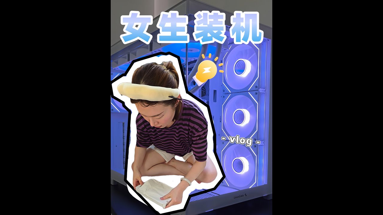 情侶挑戰｜讓她裝整機，是我今年最後悔的決定... | This Was Supposed to Be a Joke… Then It Worked!!! #pcbuild #电脑 #海景房 #情侣