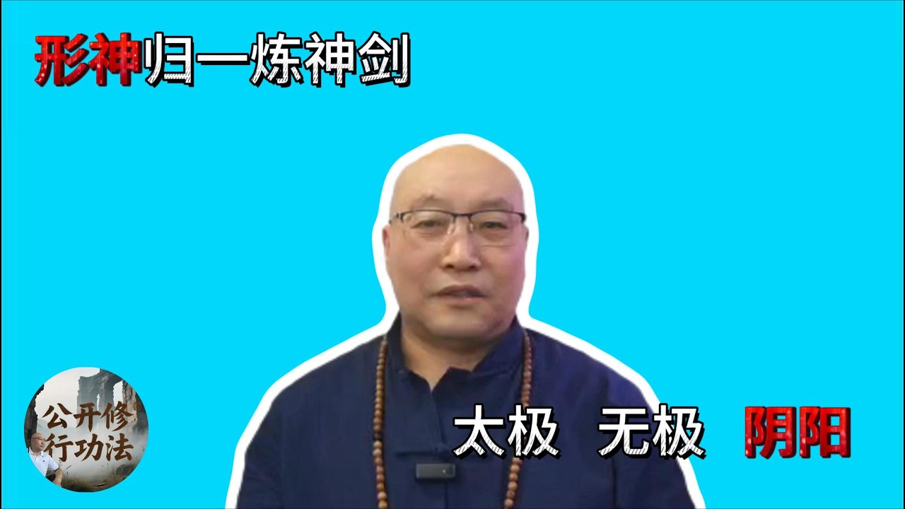 無極生化修真元 形神歸一煉神劍 這個聊，道，德，太極，無極，陰陽 #道家法術 #修仙功法 #修仙 #修行This chat is about Dao, De, Tai Chi, and