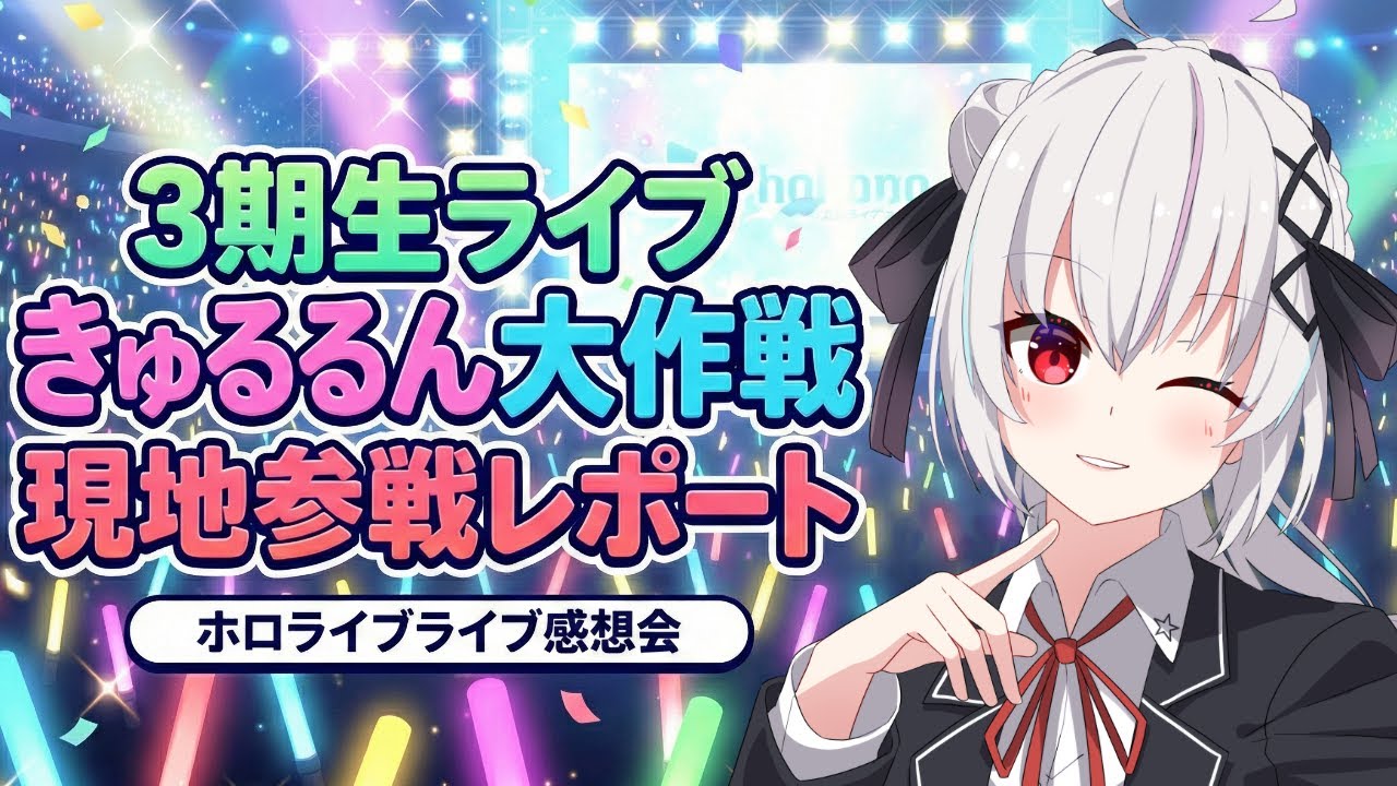 【ホロライブ雑談】hololive 3rd Generation Live#きゅるるん大作戦 現地参戦の感想！ 【一宮真純/#vtuber 】