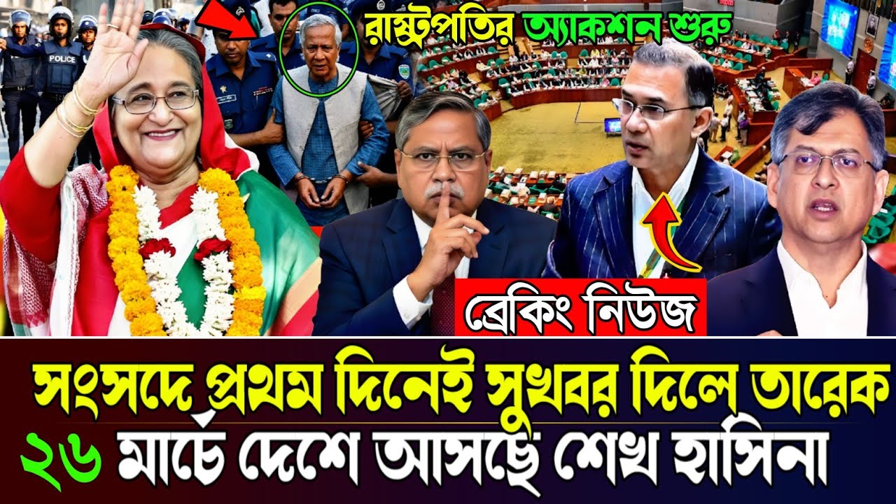 Ajker Bangla Khobor 12 March 2026 | Bangladesh Letest News #sheikhhasina #banglanews #breakingnews 