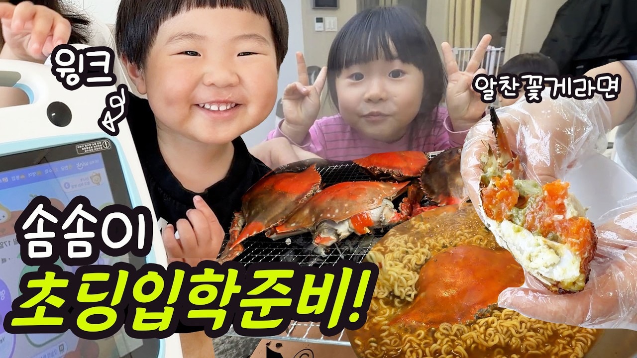 언제 이렇게 컸니? 내년 입학 준비해요📚 비행기 타고 날아온 알이 꽉찬 꽃게라면 먹어요!! ｜솜솜이 첫 학습지 ‘윙크’ 시작!