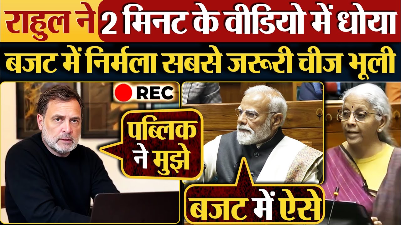 Rahul Gandhi ने 2 मिनट के वीडियो में धोया, बजट में Nirmala सबसे जरूरी चीज भूली