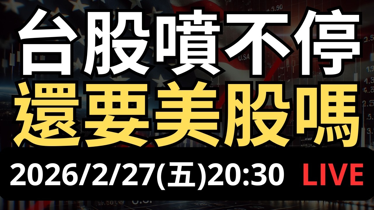 台股狂噴新高！台積電破股價破 2000！還要買美股嗎？