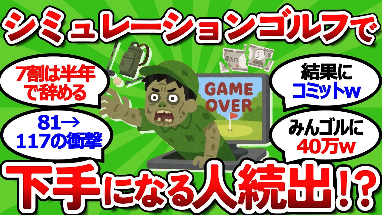 【2ch面白いスレ】【悲報】シミュレーションゴルフで下手になる人続出！本当に練習になるのか？【ゴルフ ゆっくり解説】