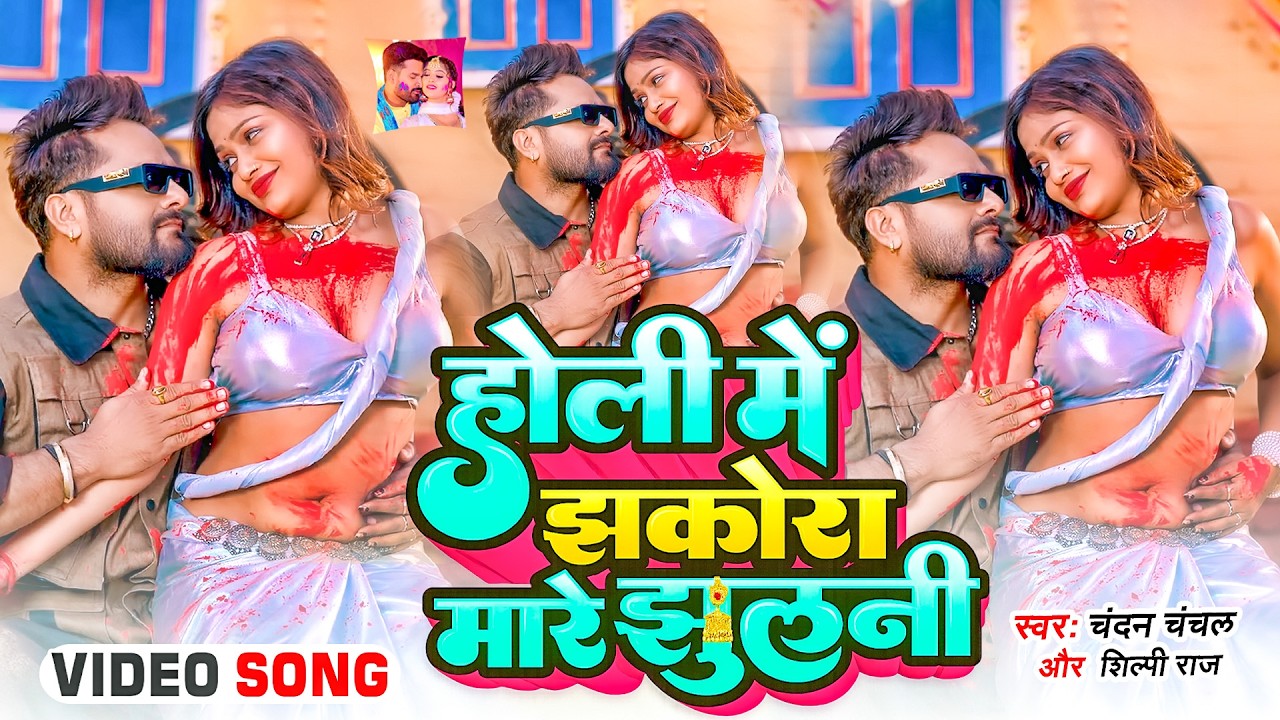 #Video भोजपुरी होली गीत 2026 | Holi New Song 2026 |#Holi Song | Holi Ke Gana 2026 #Holi Dj Song 2026