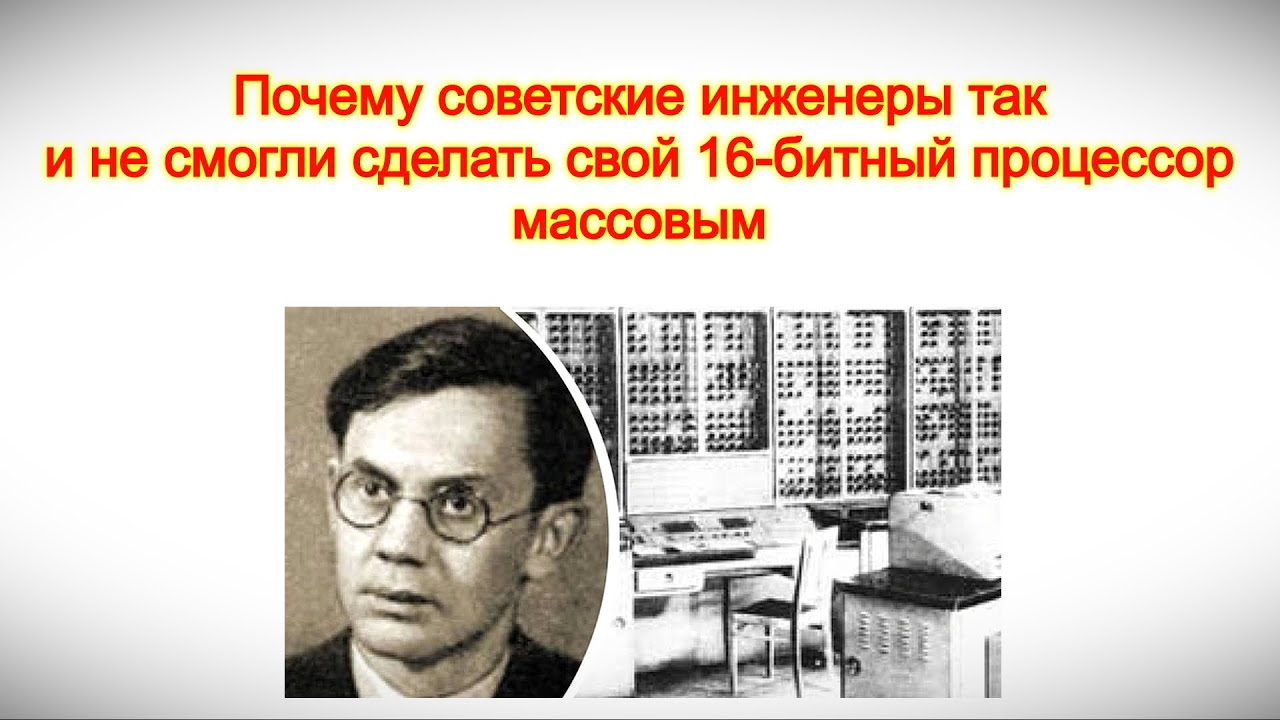 Почему советские инженеры так и не смогли сделать свой 16 битный процессор массовым