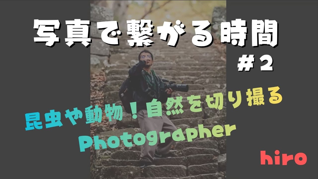 【写真で繋がる時間 # 2】昆虫や動物、自然を切り撮るPhotographer / hiro