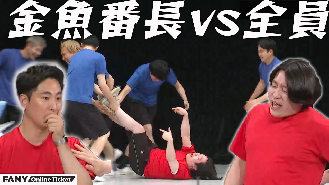 熱い!!涙!?金魚番長が大阪芸人たちに洗礼を受ける!!『シゲカズです企画公演「金魚番長vs全員」』